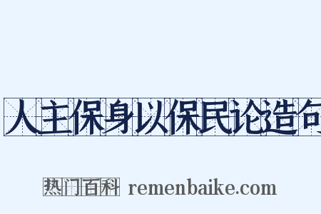 人主保身以保民论造句是什么意思的图片